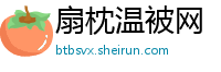 扇枕温被网